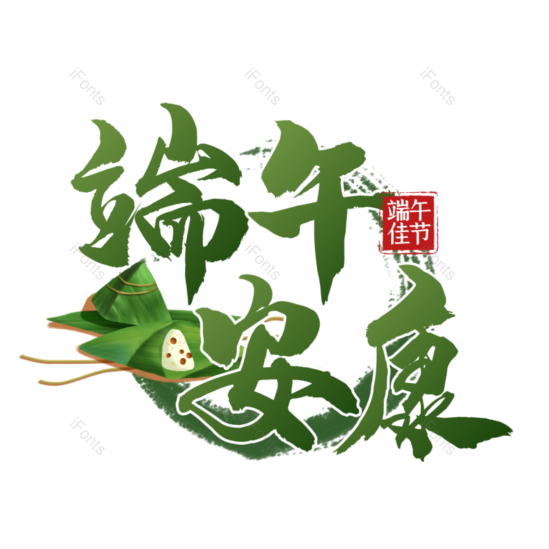 艺术字图片,简约元素,端午节PNG,大气免抠素材